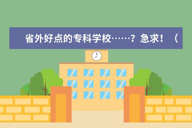 省外好点的专科学校……？急求！（山东省内医科类大学排名？）