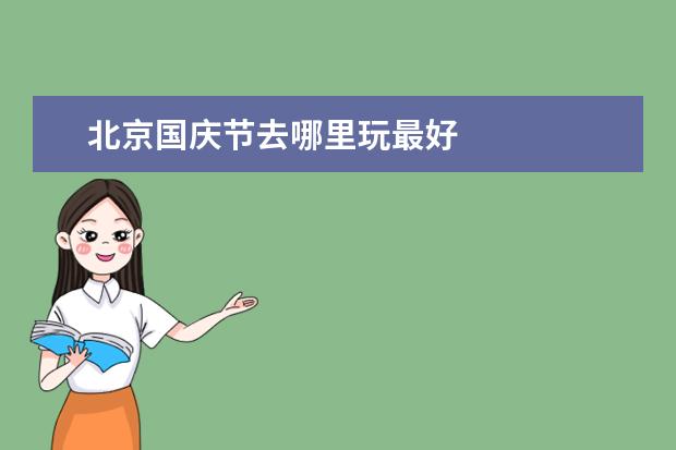 北京国庆节去哪里玩最好