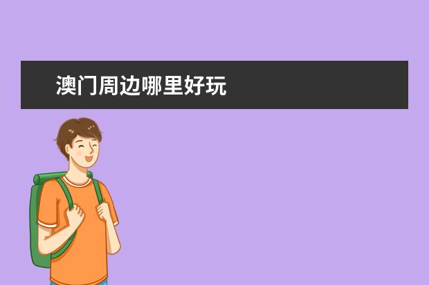 澳门周边哪里好玩