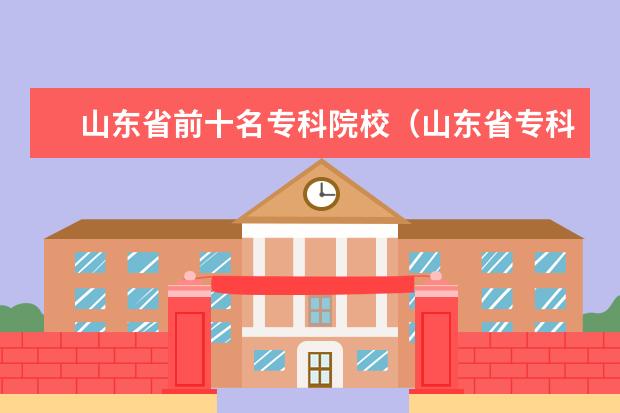 山东省前十名专科院校（山东省专科学校的排名）