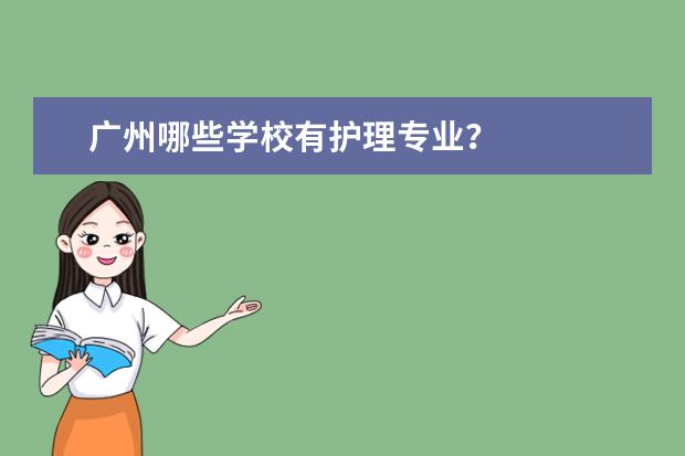 广州哪些学校有护理专业？