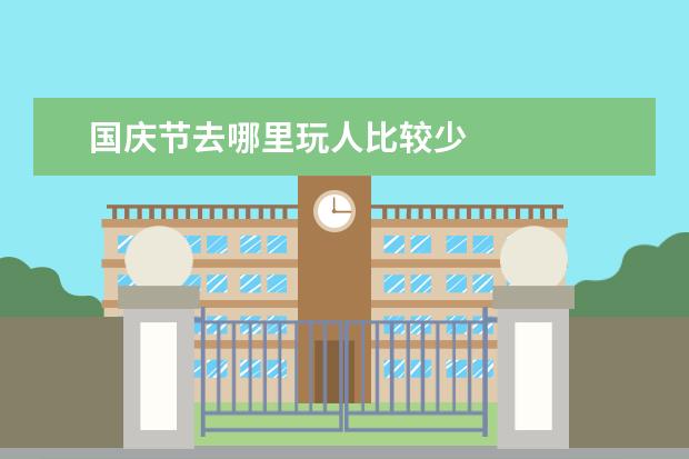 国庆节去哪里玩人比较少
