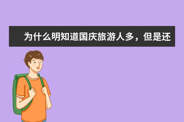 为什么明知道国庆旅游人多，但是还是有很多人选择国庆
