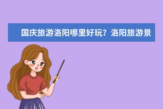 国庆旅游洛阳哪里好玩？洛阳旅游景点推荐