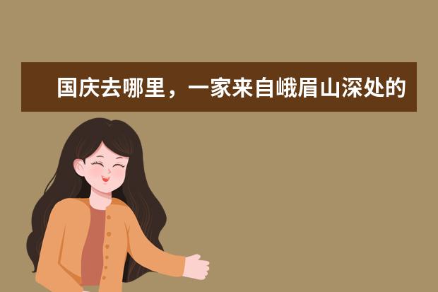 国庆去哪里，一家来自峨眉山深处的茶园