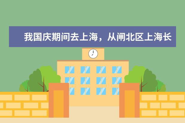 我国庆期间去上海，从闸北区上海长途汽车总站下车后如何坐车到浦东区永泰路环林西路608弄？说详细点，谢谢