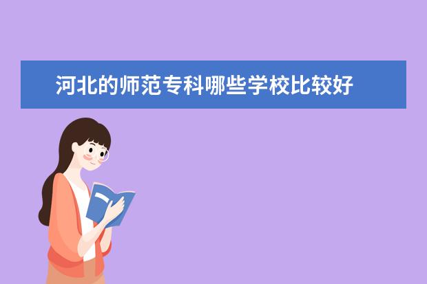 河北的师范专科哪些学校比较好