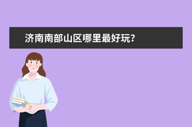 济南南部山区哪里最好玩？