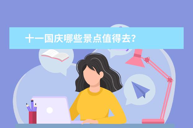 十一国庆哪些景点值得去？