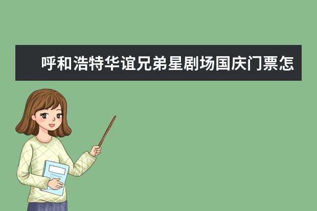呼和浩特华谊兄弟星剧场国庆门票怎么买？