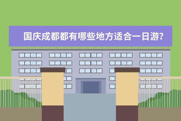 国庆成都都有哪些地方适合一日游？