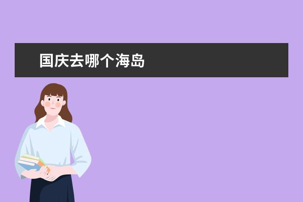 国庆去哪个海岛
