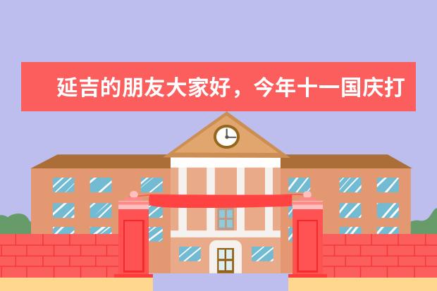 延吉的朋友大家好，今年十一国庆打算去延吉玩，请延吉的朋友推荐一下你们到哪里的美食，景点，土特产。