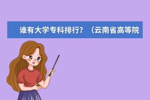 谁有大学专科排行？（云南省高等院校排名前十名）