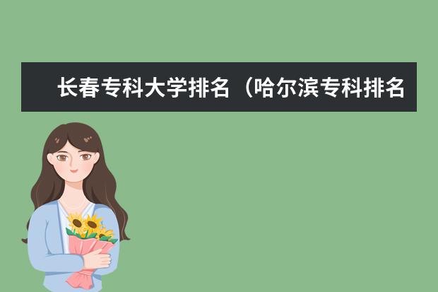 长春专科大学排名（哈尔滨专科排名前十）