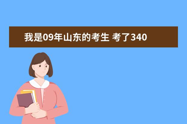 我是09年山东的考生 考了340 能上山东的哪些院校啊？