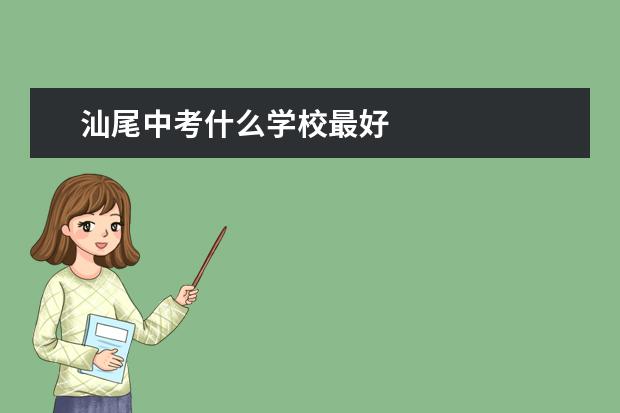 汕尾中考什么学校最好