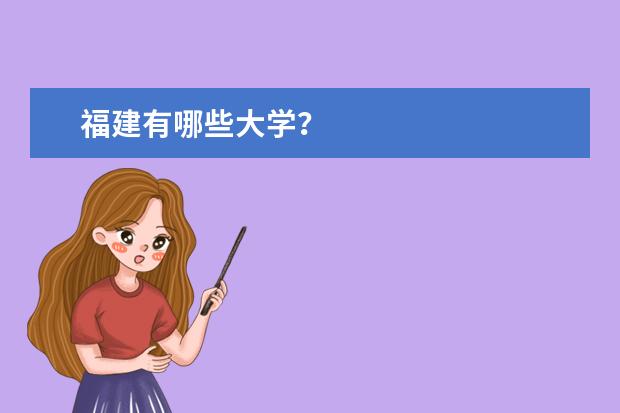 福建有哪些大学？