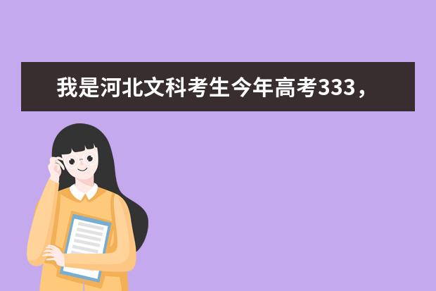 我是河北文科考生今年高考333，都有啥公办的专科学校能上 学空姐去那个学校比较好？