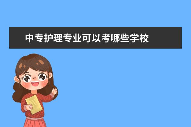 中专护理专业可以考哪些学校