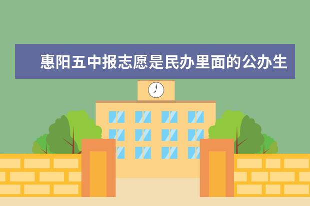 惠阳五中报志愿是民办里面的公办生是什么意思