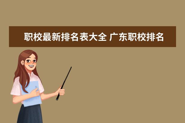 职校最新排名表大全 广东职校排名