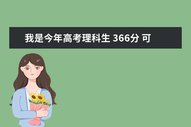 我是今年高考理科生 366分 可以上哪些湖南长沙的稍微好点的专科院校...