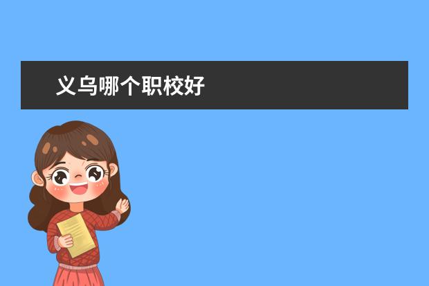 义乌哪个职校好