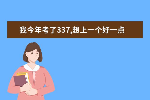 我今年考了337,想上一个好一点的专科学校,我可以去哪呢?谢谢!