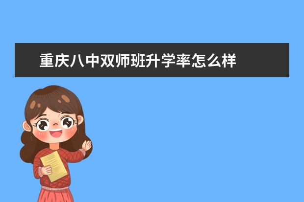 重庆八中双师班升学率怎么样