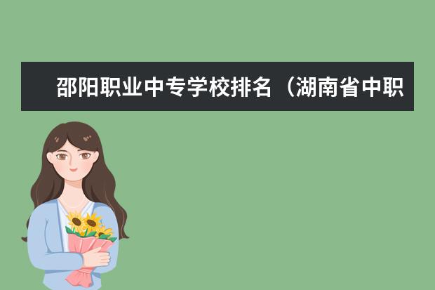 邵阳职业中专学校排名（湖南省中职篮球比赛前几有二级证）