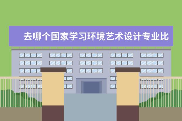 去哪个国家学习环境艺术设计专业比较好呢？