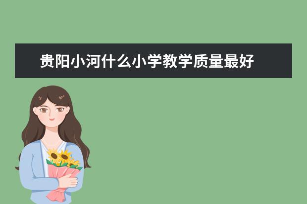 贵阳小河什么小学教学质量最好
