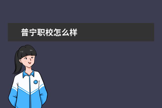 普宁职校怎么样