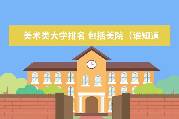 美术类大学排名 包括美院（谁知道国内32所专业美术学院排名顺序）