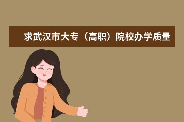 求武汉市大专（高职）院校办学质量排名 河北省哪所专科学校工程造价专业较强