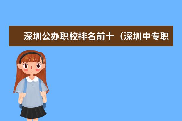 深圳公办职校排名前十（深圳中专职业学校排名）