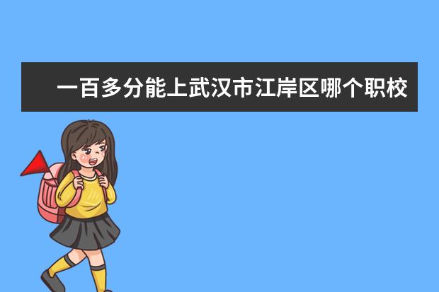 一百多分能上武汉市江岸区哪个职校