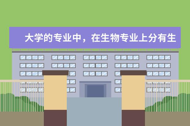 大学的专业中，在生物专业上分有生物科学 生物技术 生物工程等，它们之间到底有什么区别呢？