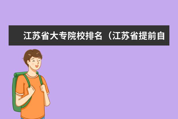 江苏省大专院校排名（江苏省提前自主招生的高职院校）