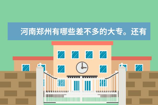 河南郑州有哪些差不多的大专。还有它们近几年的录取分数线。至少三年