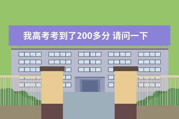 我高考考到了200多分 请问一下这个分数可以上什么专科？比较稳一点的