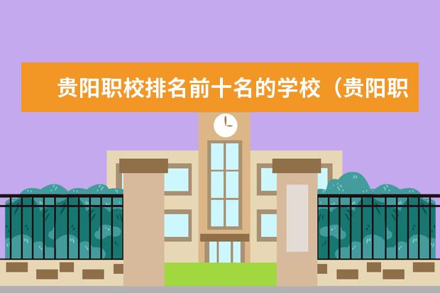 贵阳职校排名前十名的学校（贵阳职校学校排名榜）