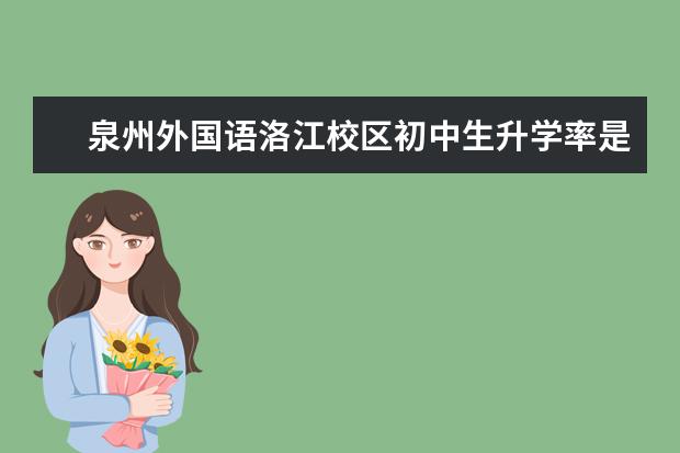 泉州外国语洛江校区初中生升学率是多少