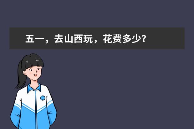 五一，去山西玩，花费多少？
