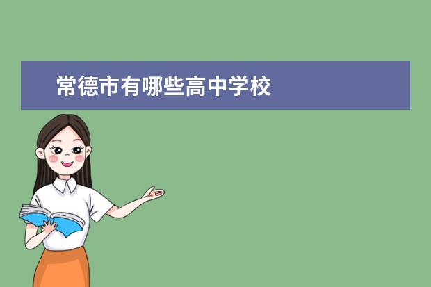 常德市有哪些高中学校