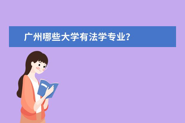 广州哪些大学有法学专业？