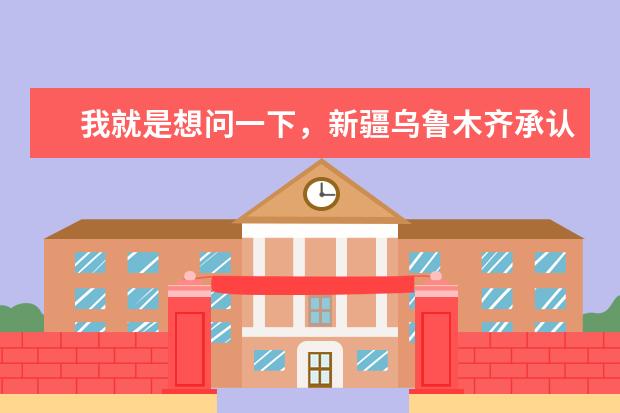 我就是想问一下，新疆乌鲁木齐承认的大专有哪些学校？