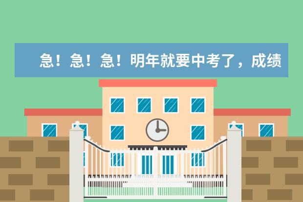 急！急！急！明年就要中考了，成绩不理想，想问一下大家，长春市的中专学校怎么样哪所公办学校比较好？