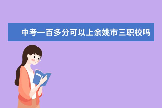中考一百多分可以上余姚市三职校吗